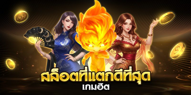 สล็อตที่แตกดีที่สุด เกมฮิต