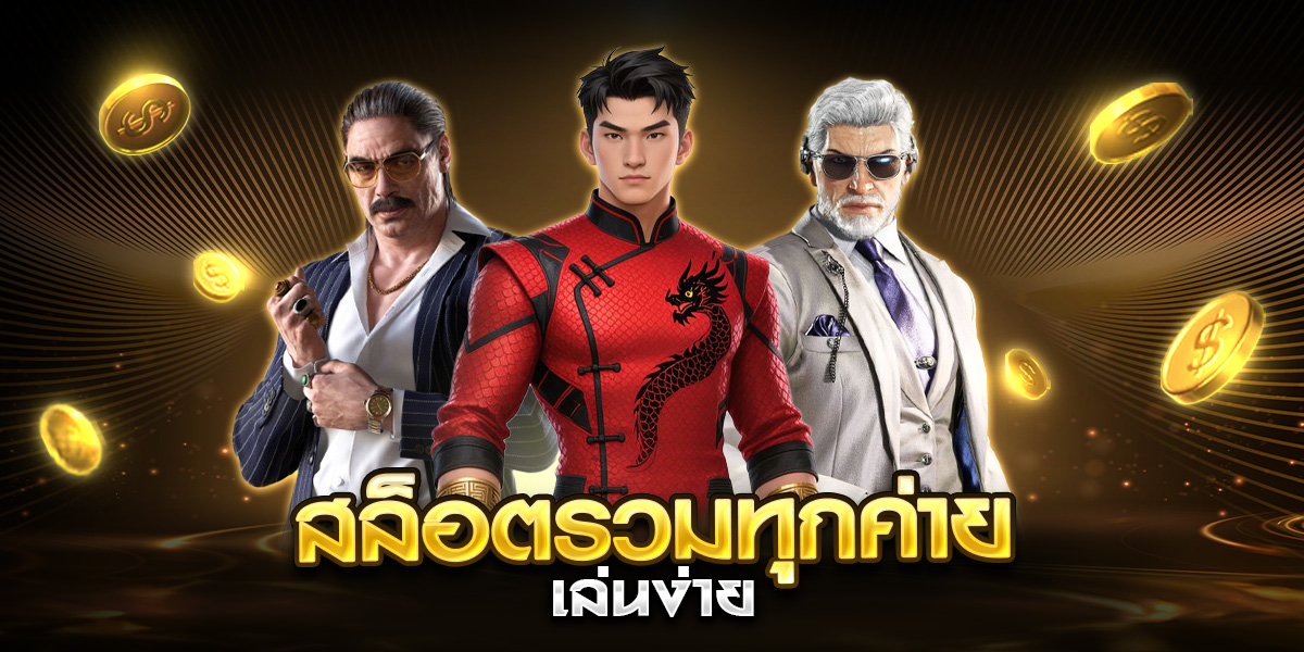 สล็อตรวมทุกค่าย เล่นง่าย