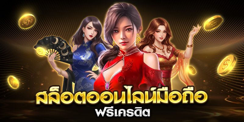 สล็อตออนไลน์มือถือ ฟรีเครดิต