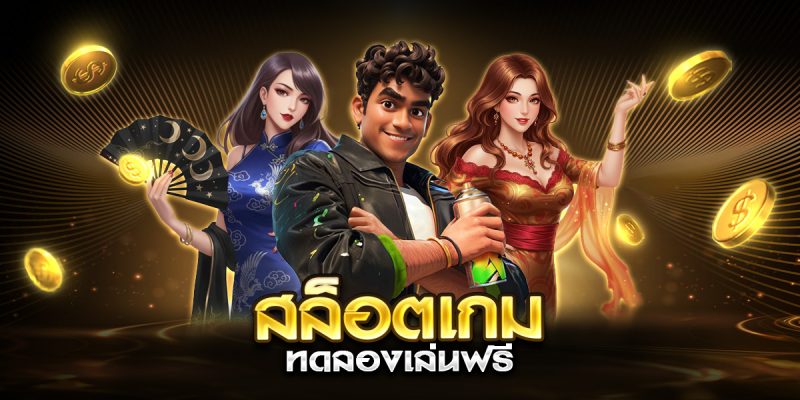 สล็อตเกม ทดลองเล่นฟรี