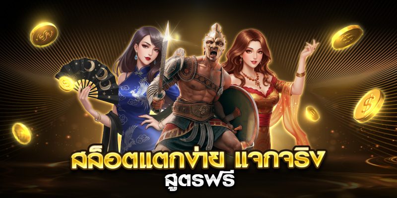 สล็อตแตกง่าย แจกจริง สูตรฟรี