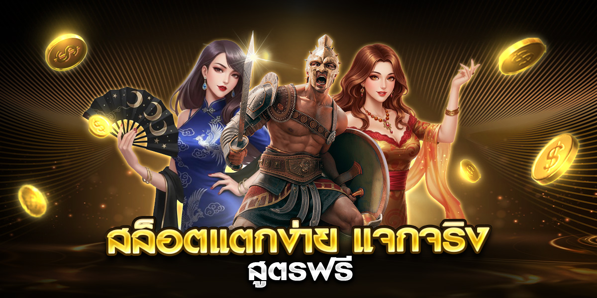 สล็อตแตกง่าย แจกจริง สูตรฟรี