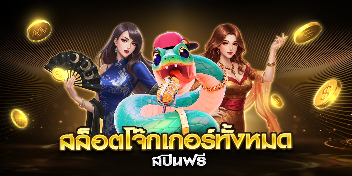 สล็อตโจ๊กเกอร์ทั้งหมด สปินฟรี
