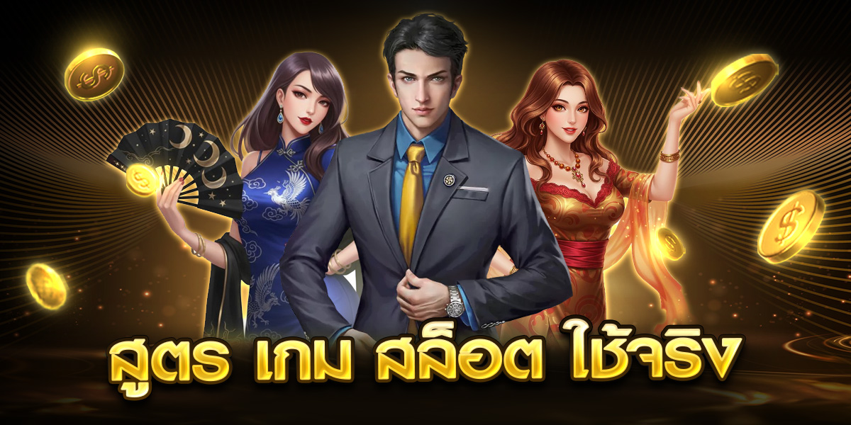 สูตร เกม สล็อต ใช้จริง