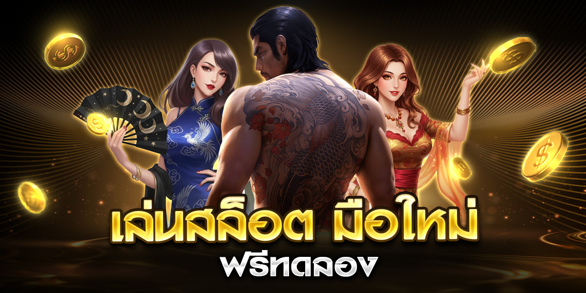 เล่นสล็อต มือใหม่ ฟรีทดลอง