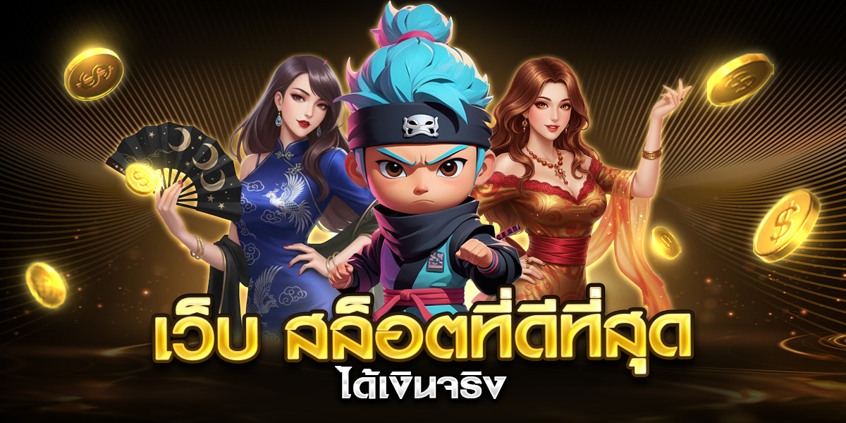 เว็บ สล็อตที่ดีที่สุด ได้เงินจริง