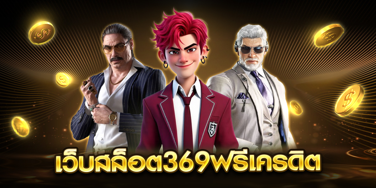 เว็บสล็อต369ฟรีเครดิต