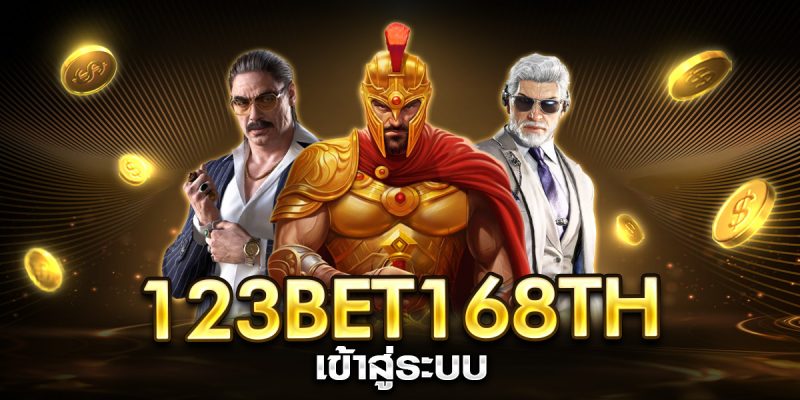 123bet168th เข้าสู่ระบบ