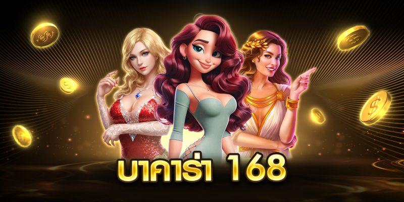 บาคาร่า 168