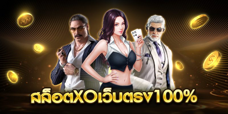 สล็อตxoเว็บตรง100%