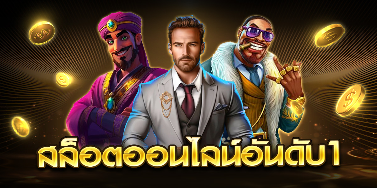 สล็อตออนไลน์อันดับ1