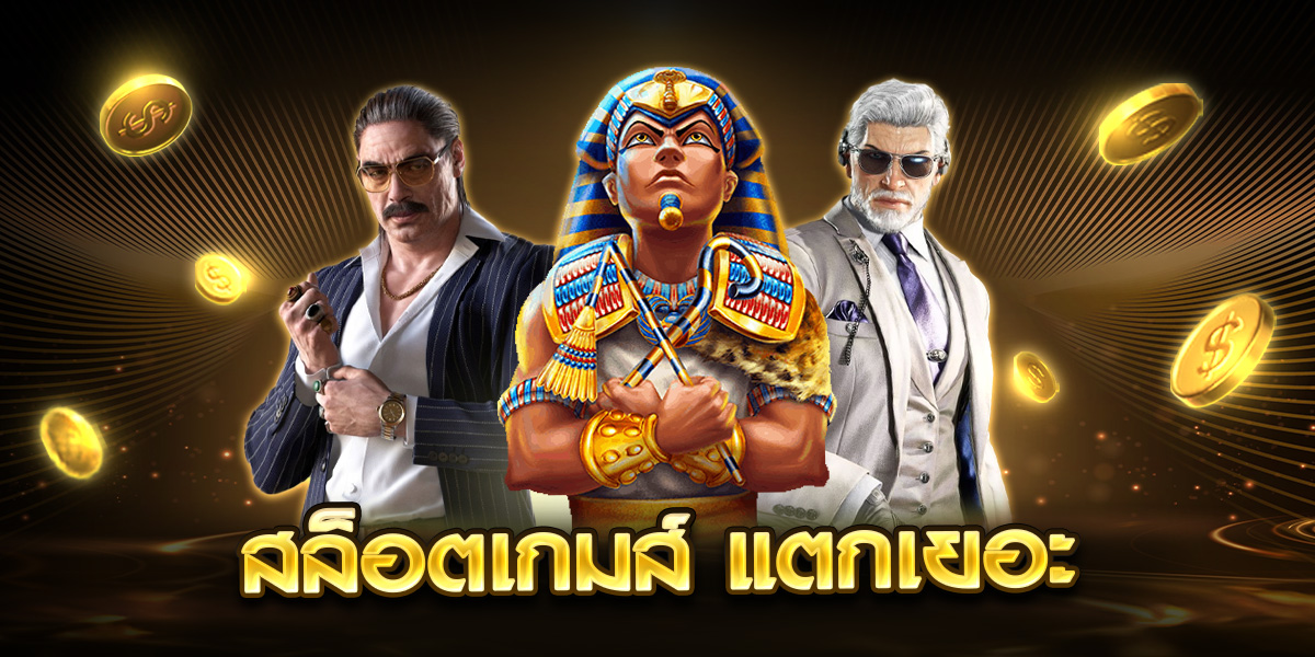 สล็อตเกม แตกเยอะ