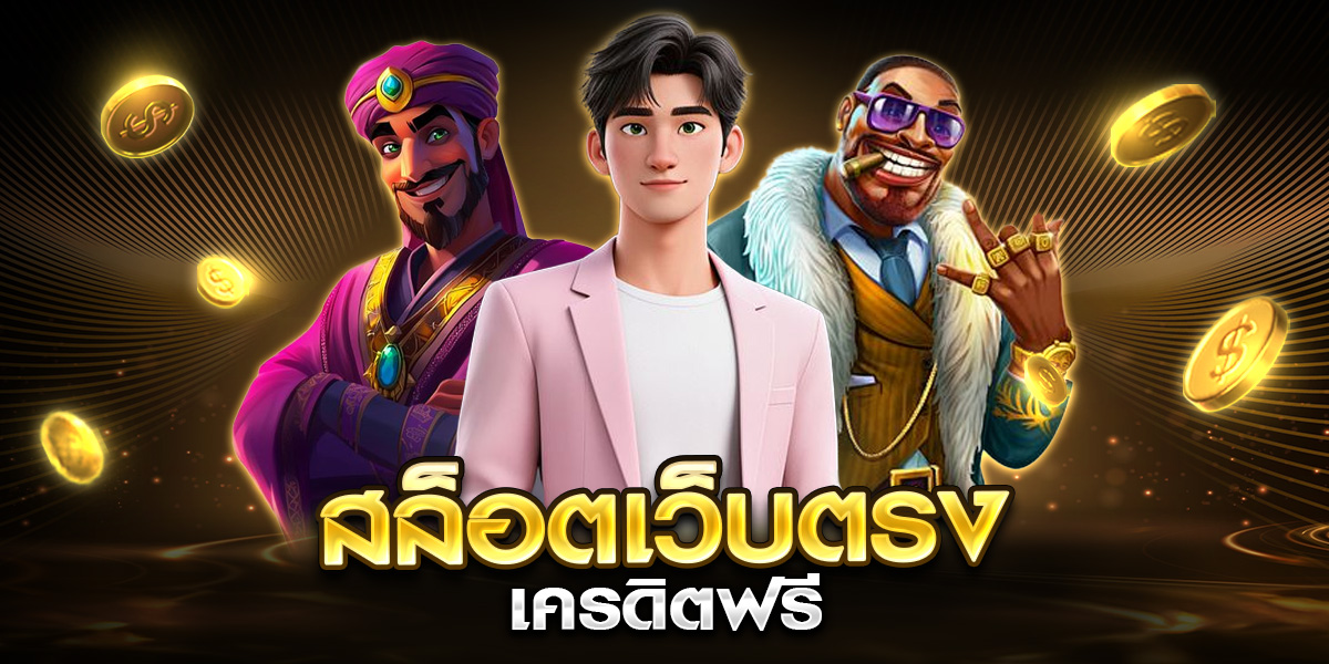 สล็อตเว็บตรง เครดิตฟรี