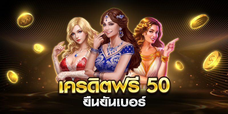 เครดิตฟรี 50 ยืนยันเบอร์