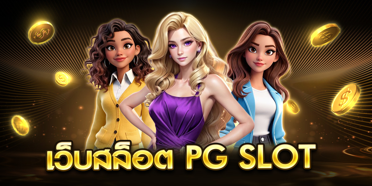 เว็บสล็อต pg slot