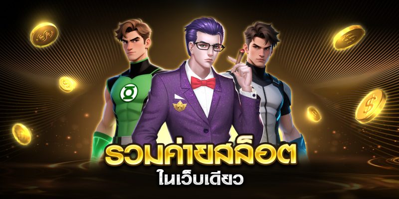 รวมค่ายสล็อต ในเว็บเดียว