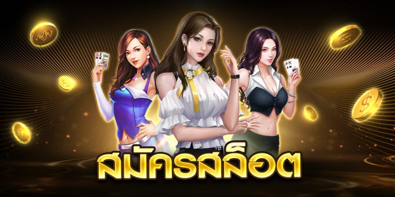 สมัครสล็อต