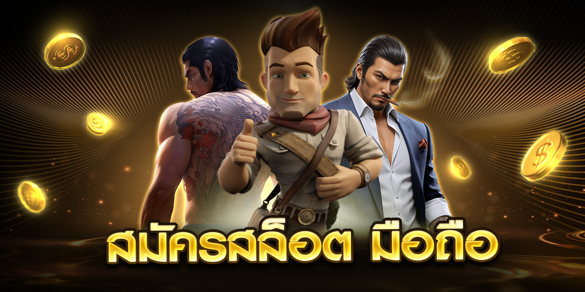 สมัครสล็อต มือถือ