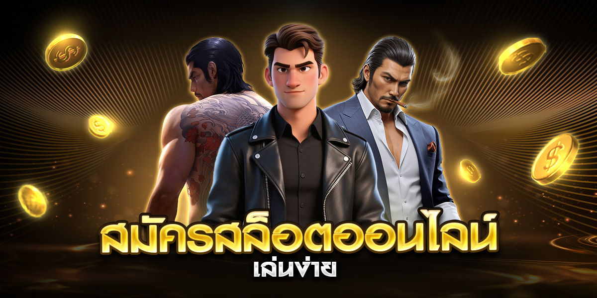 สมัครสล็อตออนไลน์ เล่นง่าย