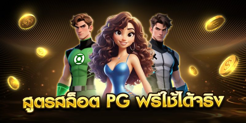 สูตรสล็อต pg ฟรีใช้ได้จริง