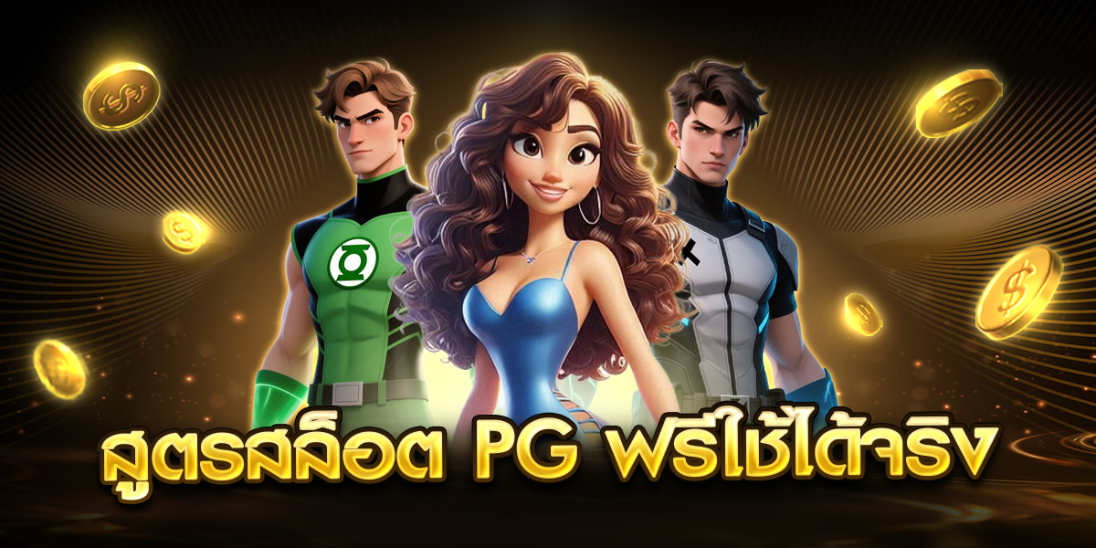 สูตรสล็อต pg ฟรีใช้ได้จริง