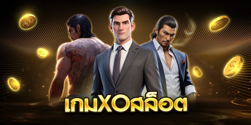 เกมxoสล็อต