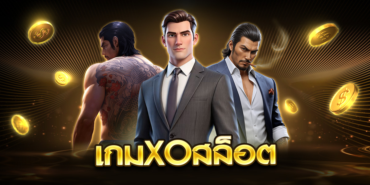 เกมxoสล็อต
