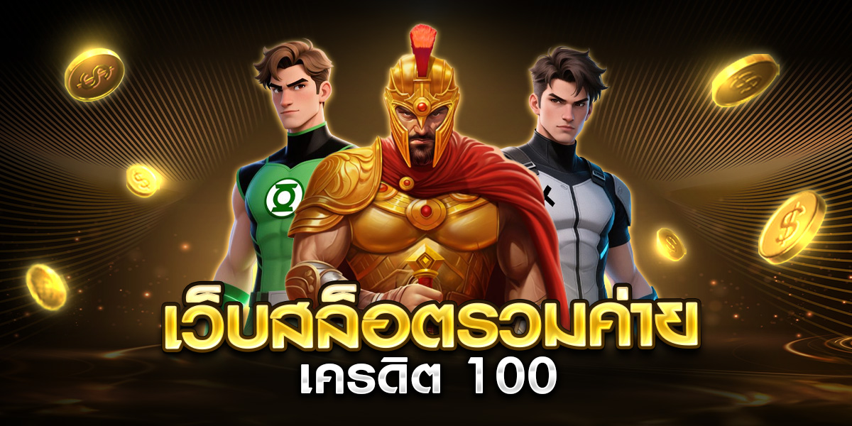 เว็บสล็อตรวมค่าย เครดิต 100