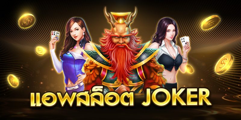 แอพสล็อต Joker