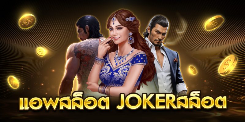 แอพสล็อต Jokerสล็อต