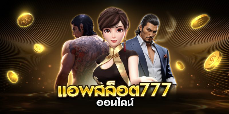 แอพสล็อต777 ออนไลน์