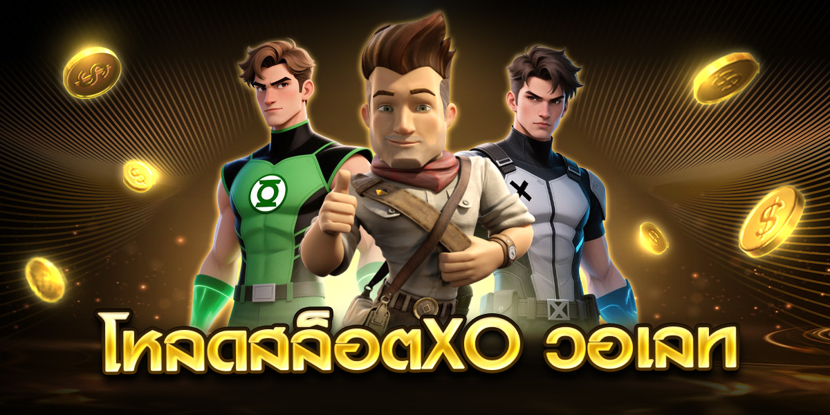 โหลดสล็อตxo วอเลท