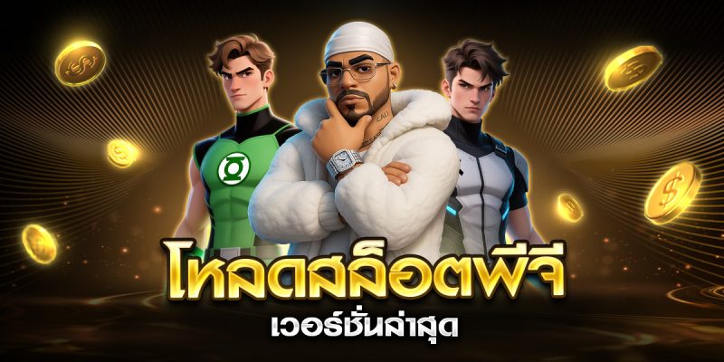 โหลดสล็อตพีจี เวอร์ชั่นล่าสุด