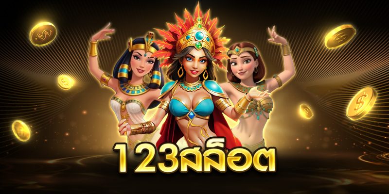 123สล็อต