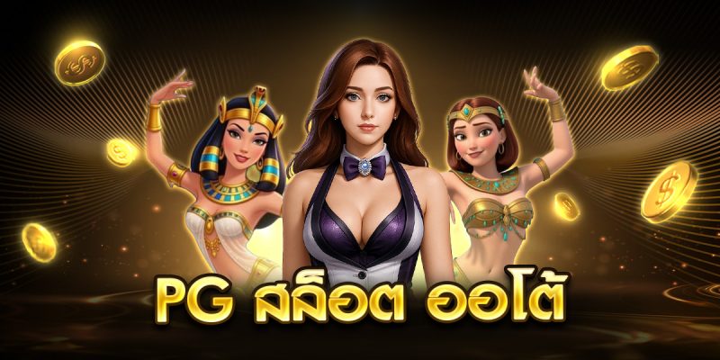 pg สล็อต ออโต้