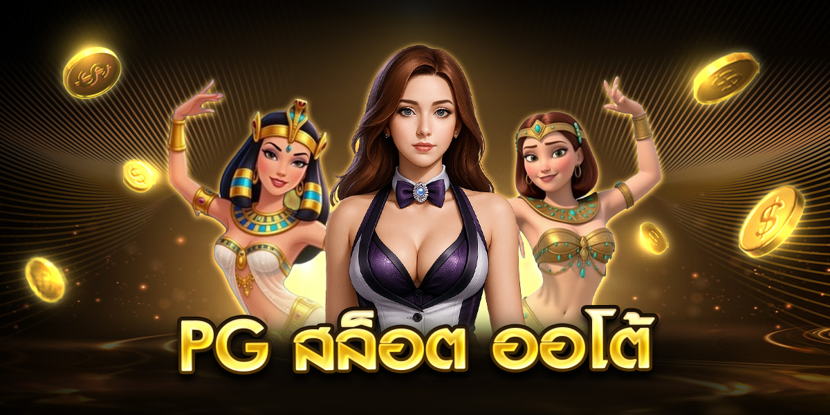 pg สล็อต ออโต้