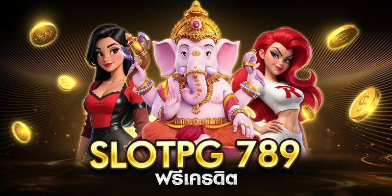 slotpg 789 ฟรีเครดิต