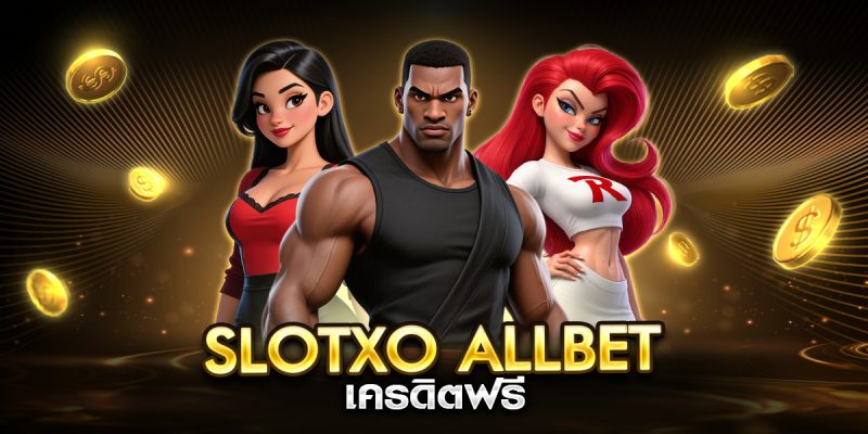 slotxo allbet เครดิตฟรี
