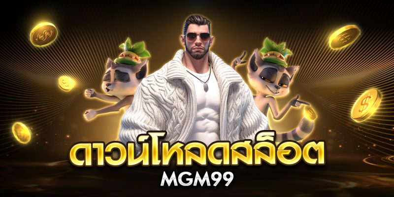 ดาวน์โหลดสล็อต mgm99