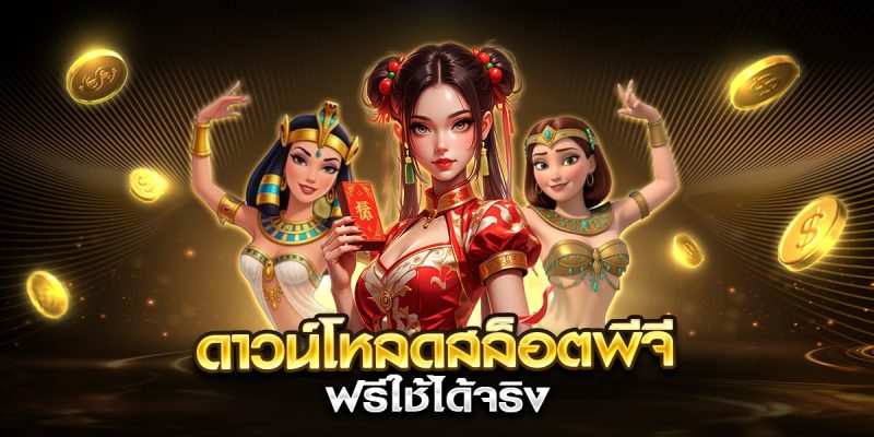 ดาวน์โหลดสล็อตพีจี ฟรีใช้ได้จริง