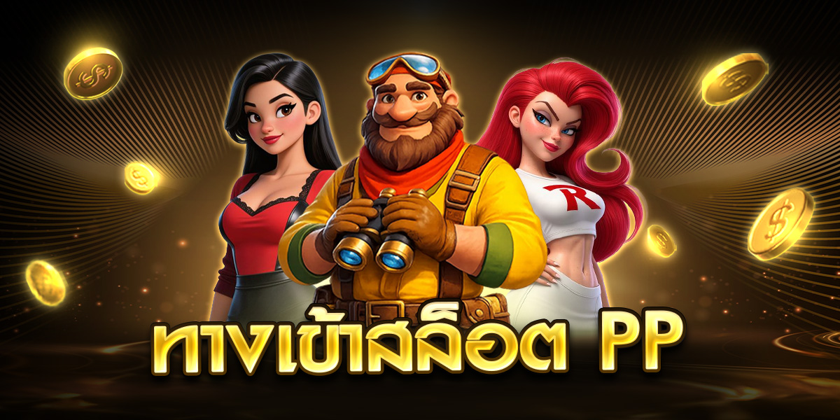 ทางเข้าสล็อต pp