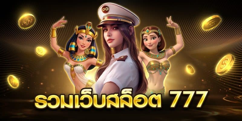 รวมเว็บสล็อต 777