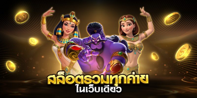 สล็อตรวมทุกค่าย ในเว็บเดียว