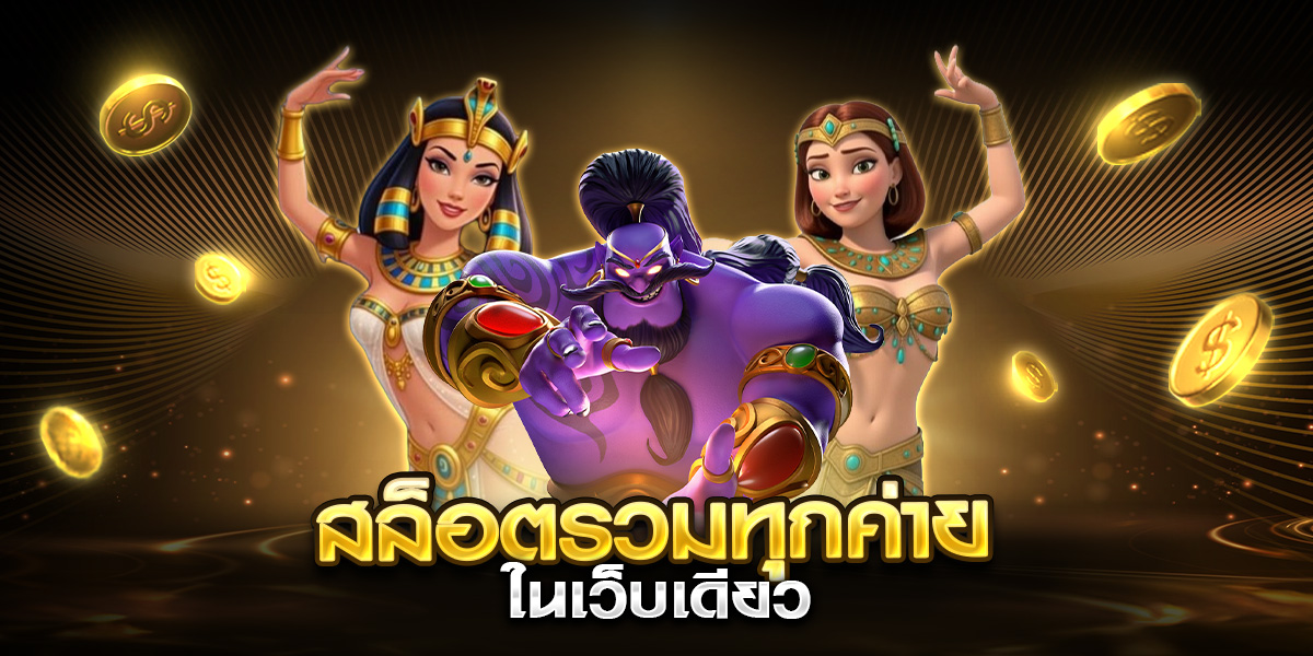 สล็อตรวมทุกค่าย ในเว็บเดียว