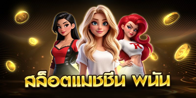 สล็อตแมชชีน พนัน