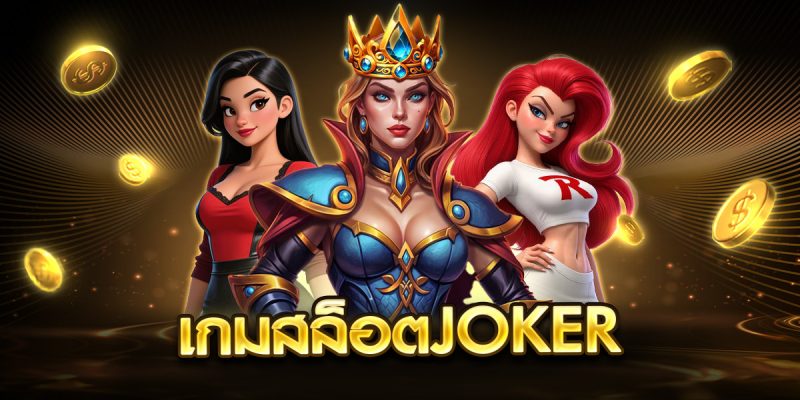 เกมสล็อตjoker