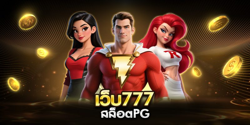เว็บ777สล็อตpg