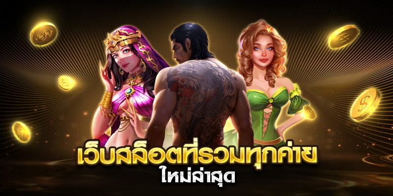 เว็บสล็อตที่รวมทุกค่าย ใหม่ล่าสุด