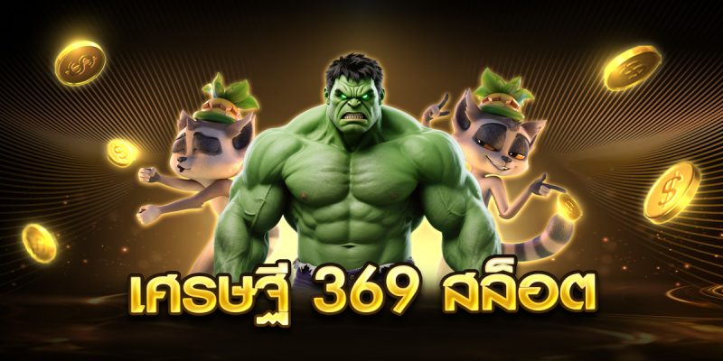 เศรษฐี 369 สล็อต