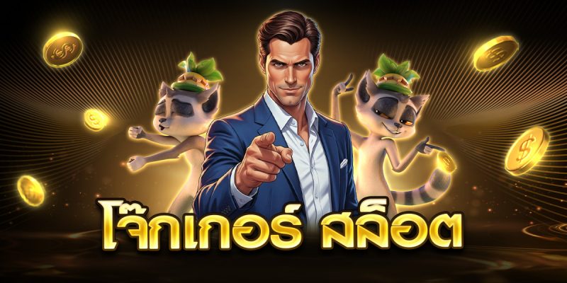 โจ๊กเกอร์ สล็อต